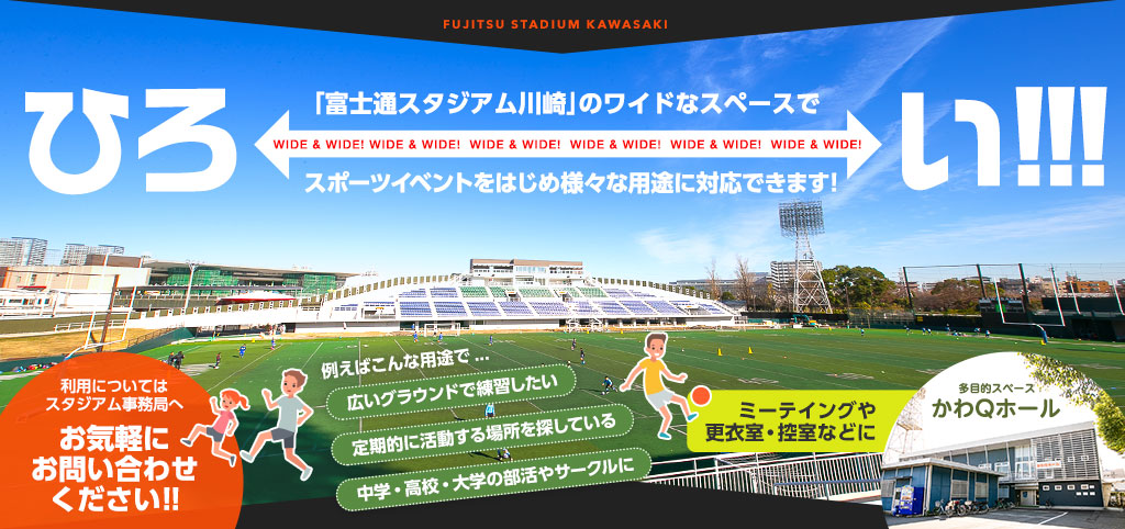 富士通スタジアム川崎はワイドなスペースで様々な用途にご利用いただけます。どうぞお気軽にお問い合わせください。