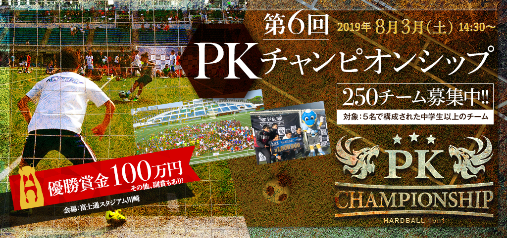 8/3（土）「第6回PKチャンピオンシップ」開催 優勝賞品100万円！250チーム募集 5名で構成された中学生以上のチーム