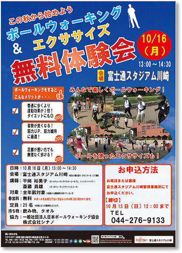 10 16 ポールウォーキング エクササイズ 無料体験会開催のお知らせ 富士通スタジアム川崎