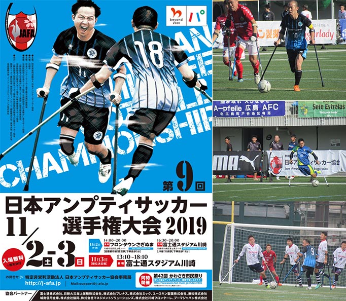 第9回日本アンプティサッカー選手権大会19 開催のお知らせ 富士通スタジアム川崎