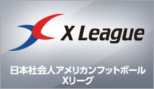 日本社会人アメリカンフットボール Xリーグ